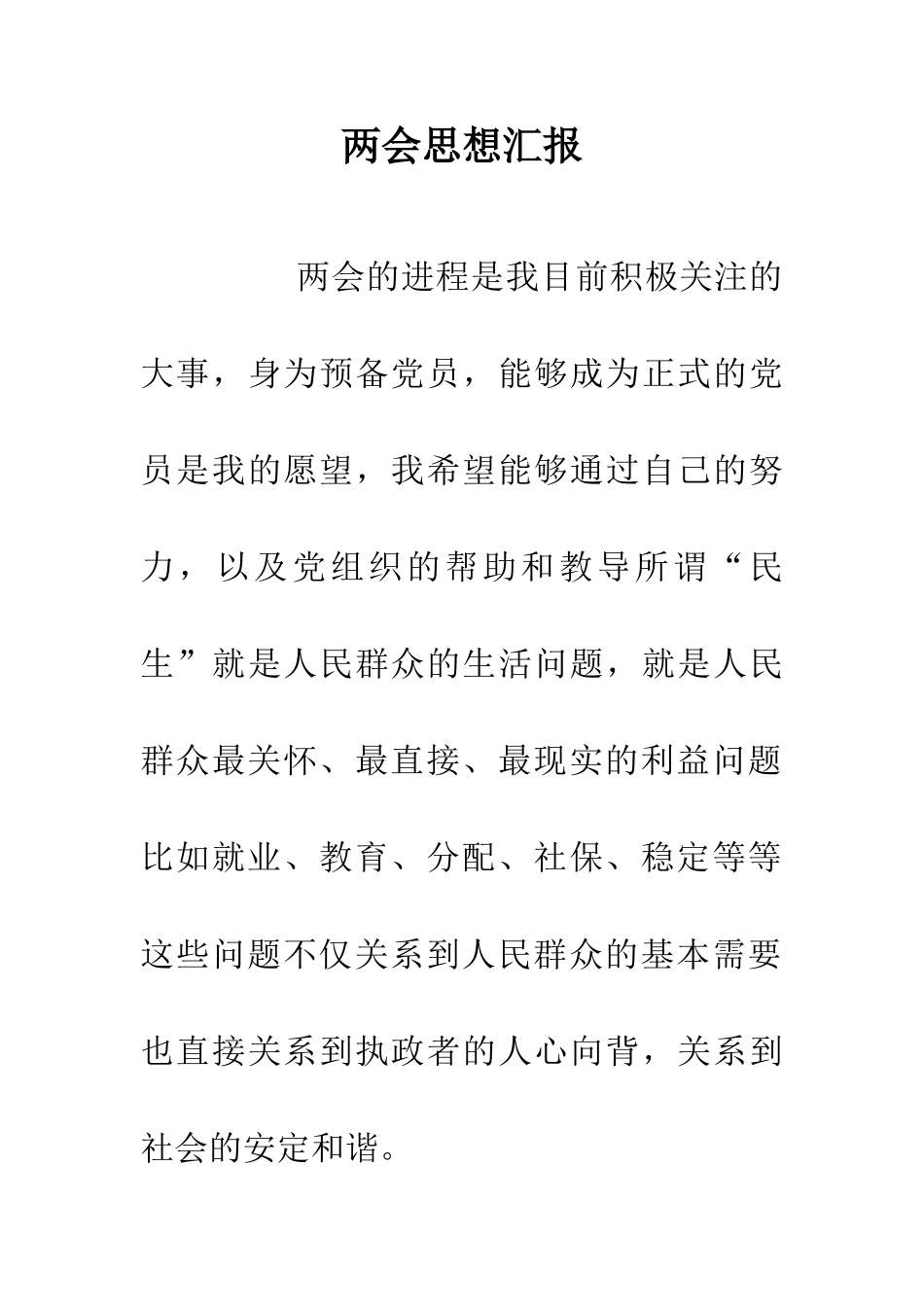 两会思想汇报_第1页