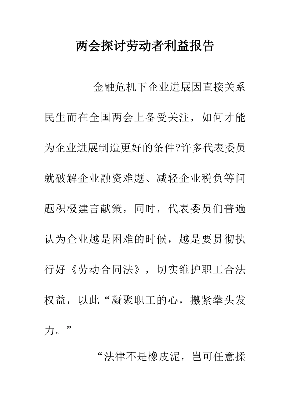 两会探讨劳动者利益报告_第1页