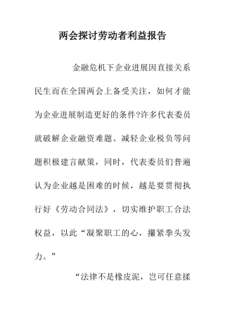 两会探讨劳动者利益报告