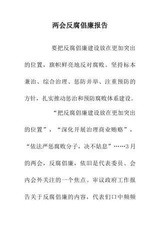 两会反腐倡廉报告