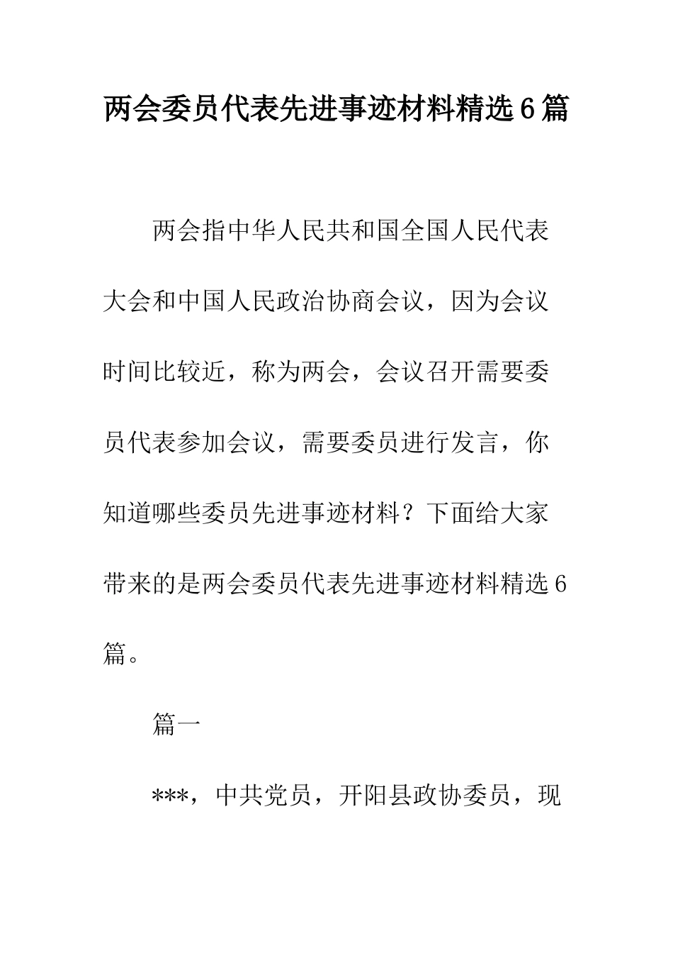 两会委员代表先进事迹材料精选6篇_第1页