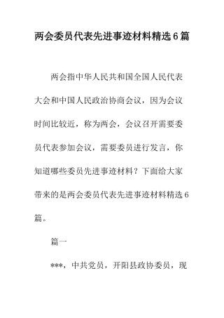 两会委员代表先进事迹材料精选6篇