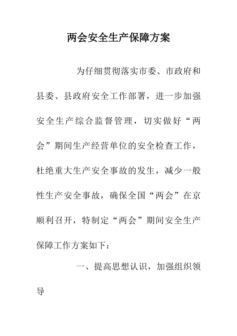 两会安全生产保障方案_第1页