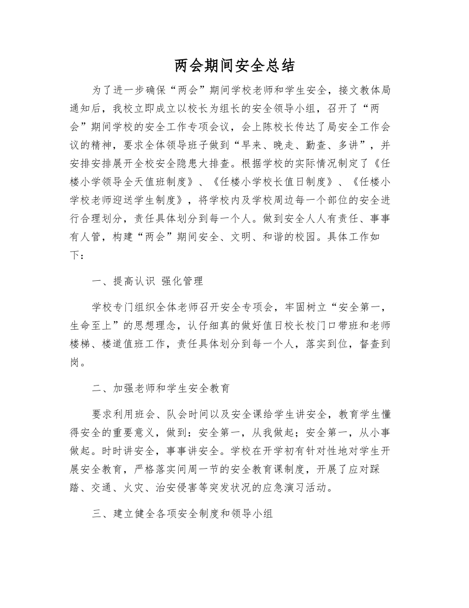 两会期间安全总结_第1页