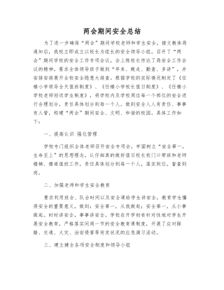 两会期间安全总结
