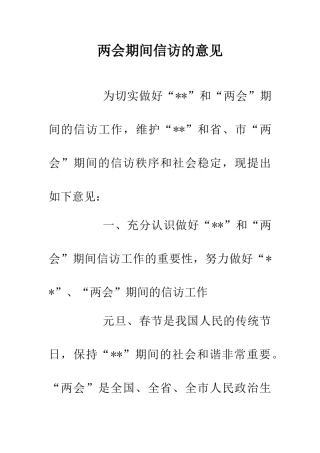 两会期间信访的意见