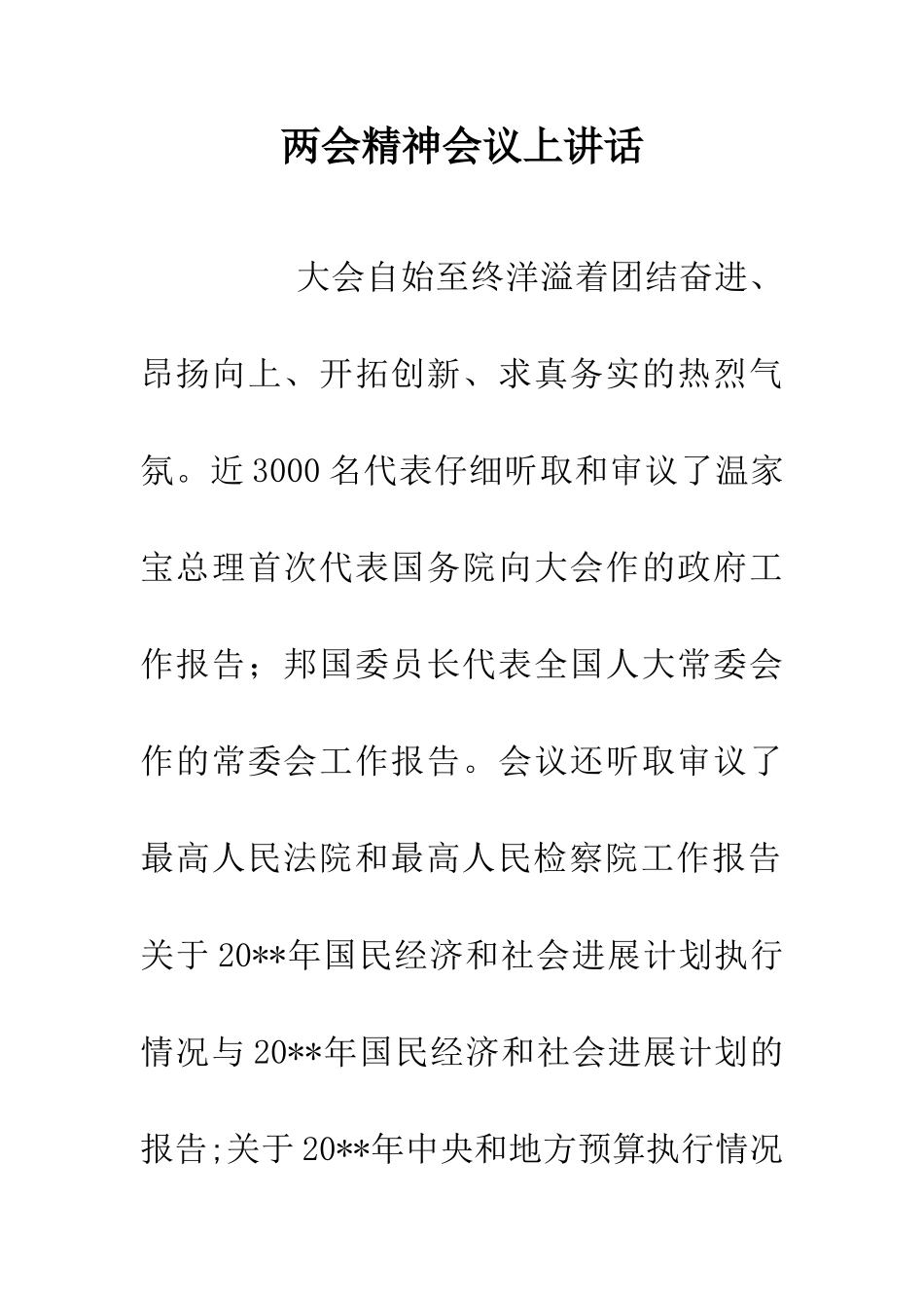 两会精神会议上讲话_第1页