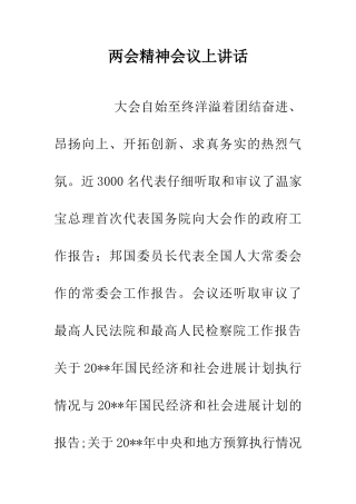 两会精神会议上讲话