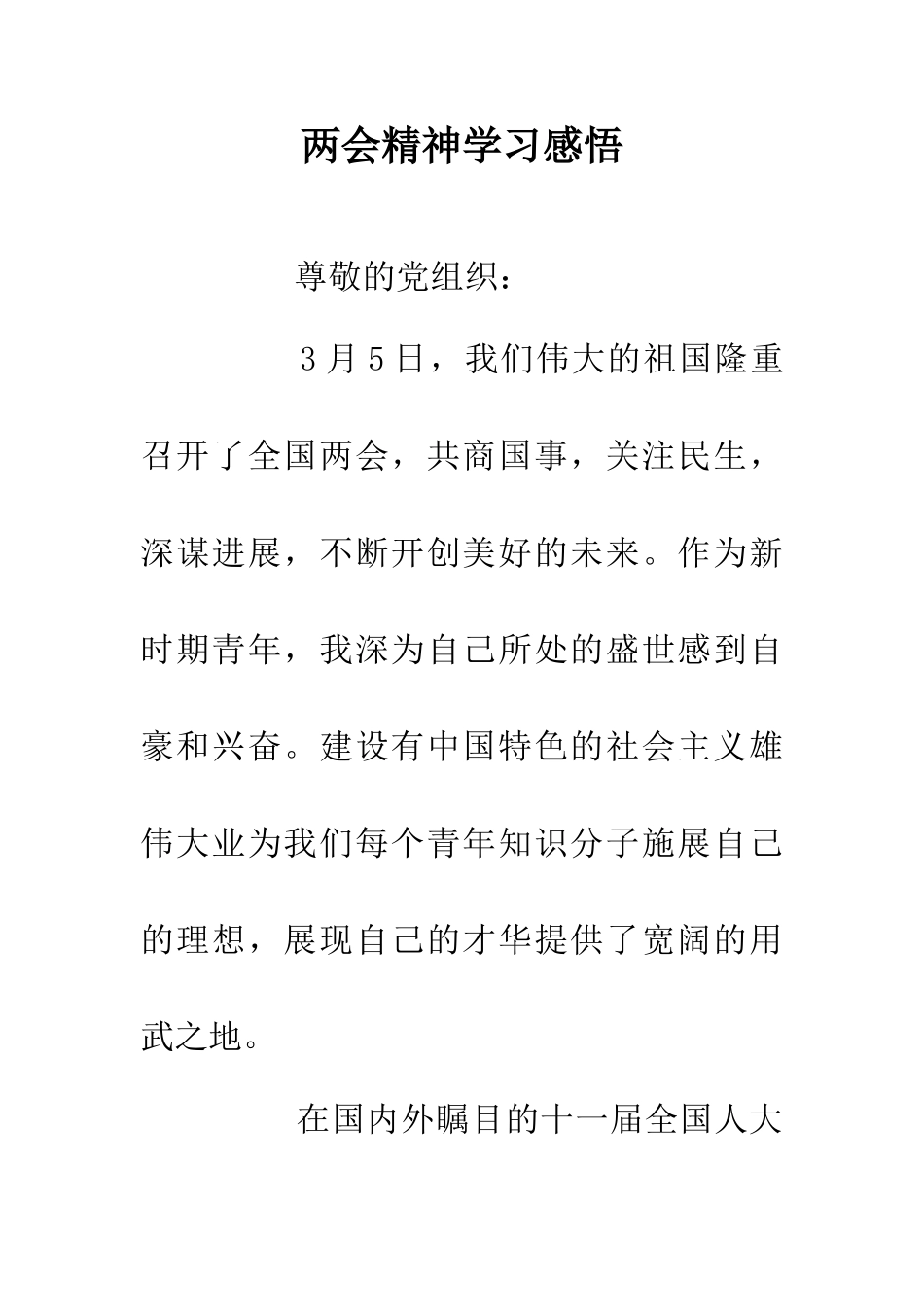 两会精神学习感悟_第1页