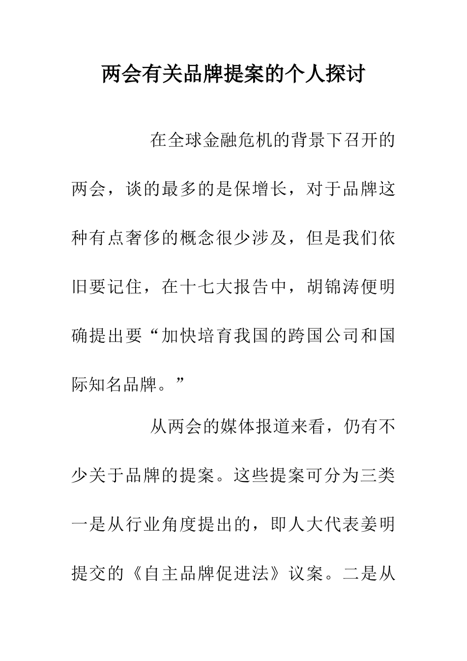 两会有关品牌提案的个人探讨_第1页