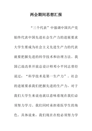 两会期间思想汇报