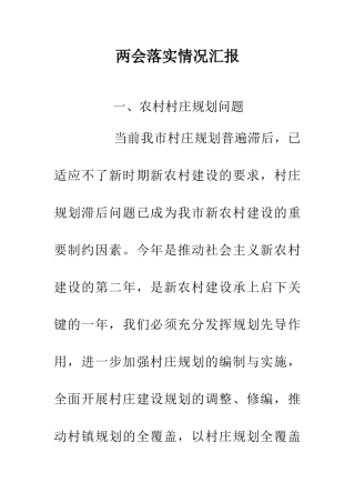 两会落实情况汇报