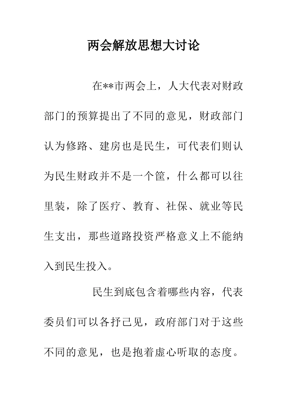 两会解放思想大讨论_第1页