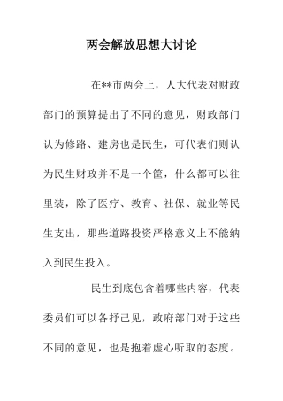 两会解放思想大讨论
