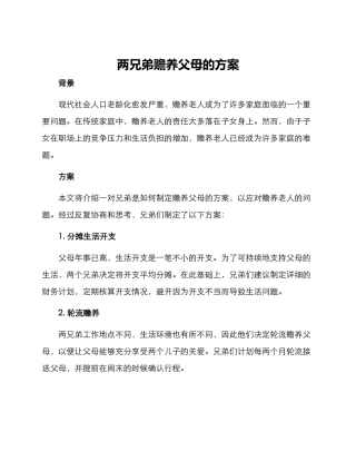 两兄弟赡养父母的方案
