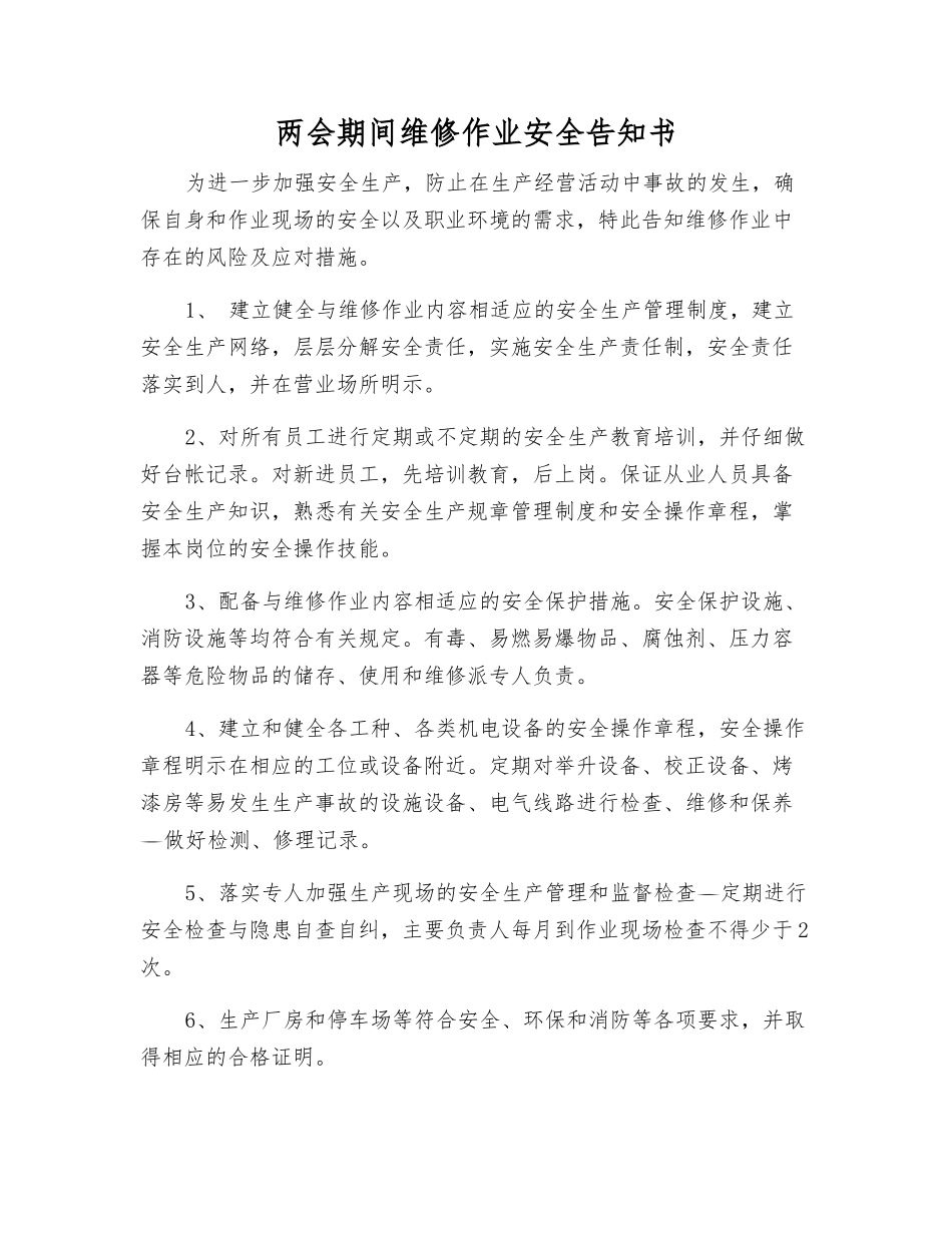 两会期间维修作业安全告知书_第1页