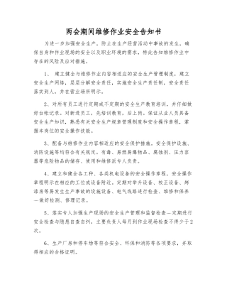 两会期间维修作业安全告知书