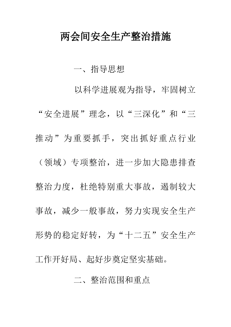 两会间安全生产整治措施_第1页