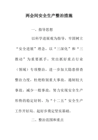 两会间安全生产整治措施