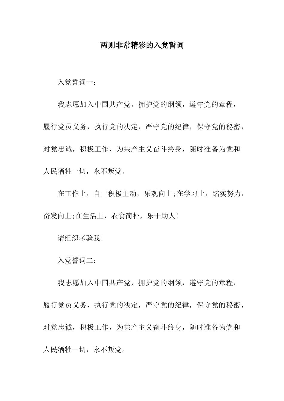 两则非常精彩的入党誓词_第1页
