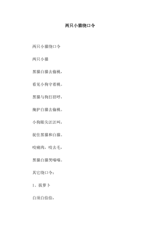 两只小猫绕口令