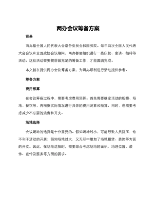 两办会议筹备方案