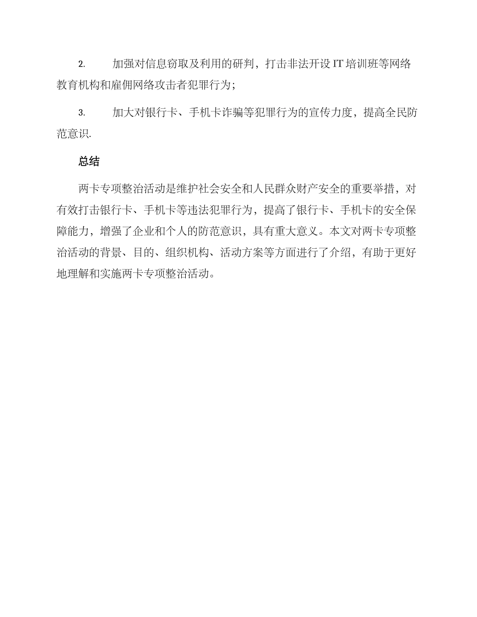 两卡专项整治活动方案_第3页