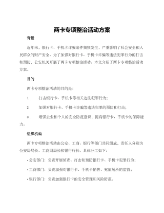两卡专项整治活动方案