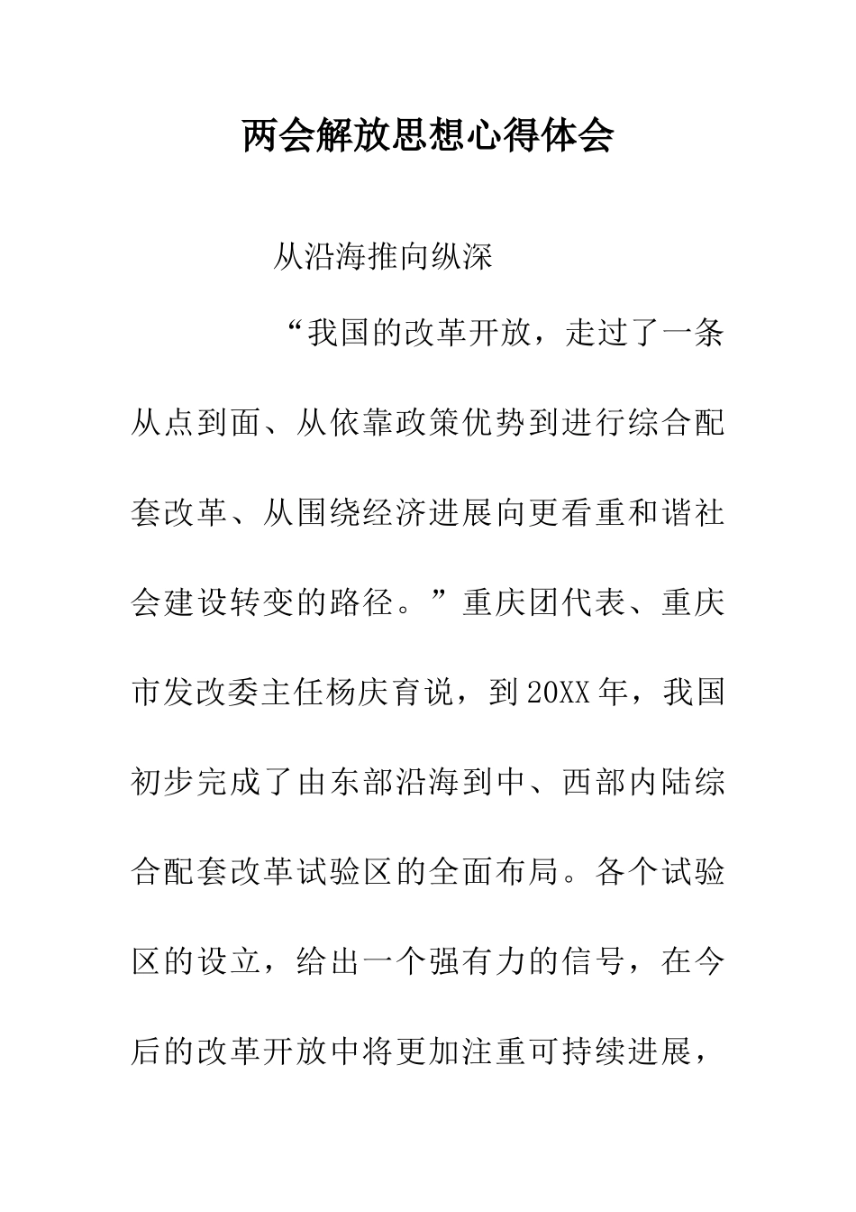 两会解放思想心得体会_第1页