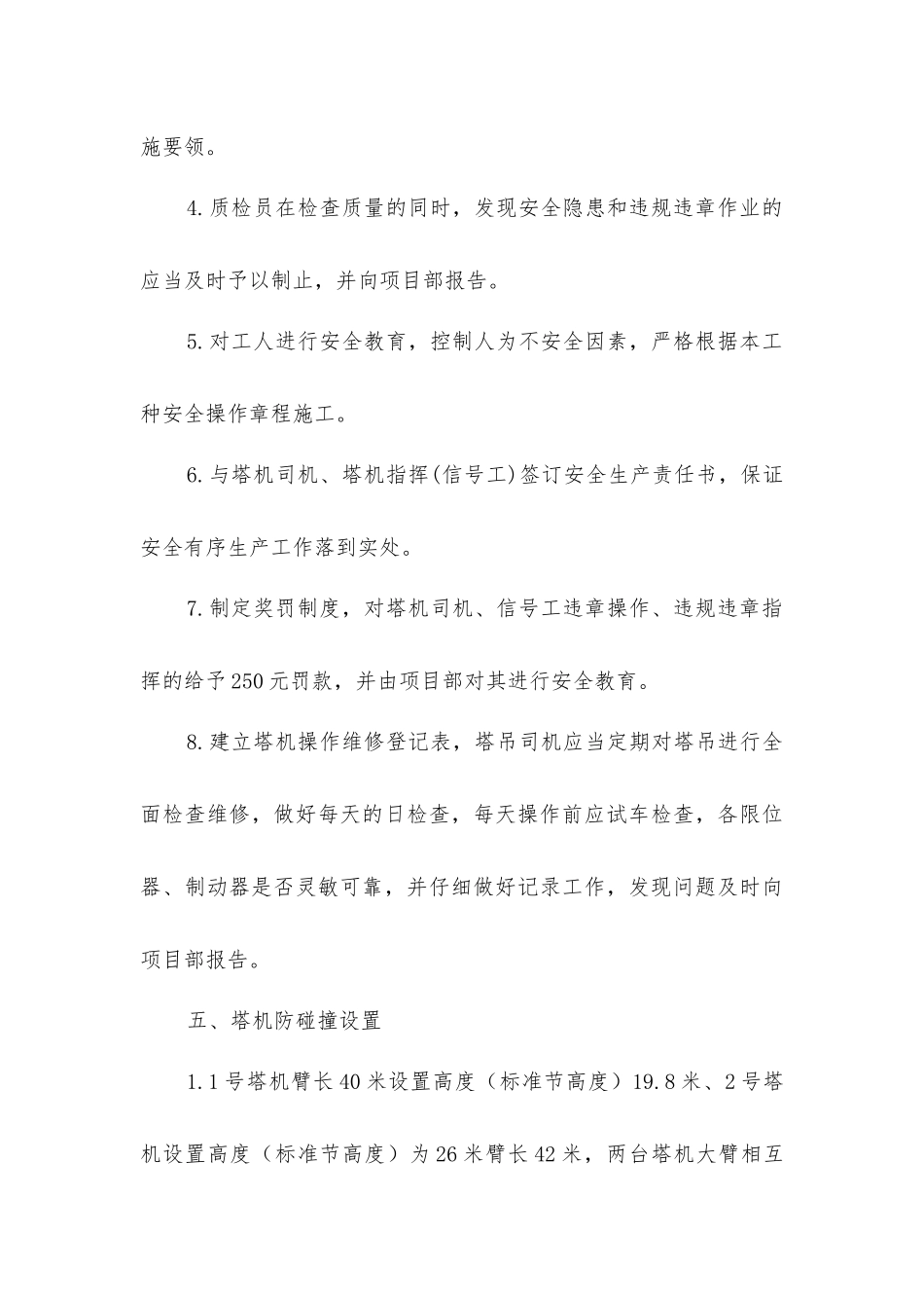 两台塔吊防碰撞安全施工措施_第3页