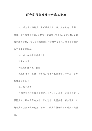 两台塔吊防碰撞安全施工措施