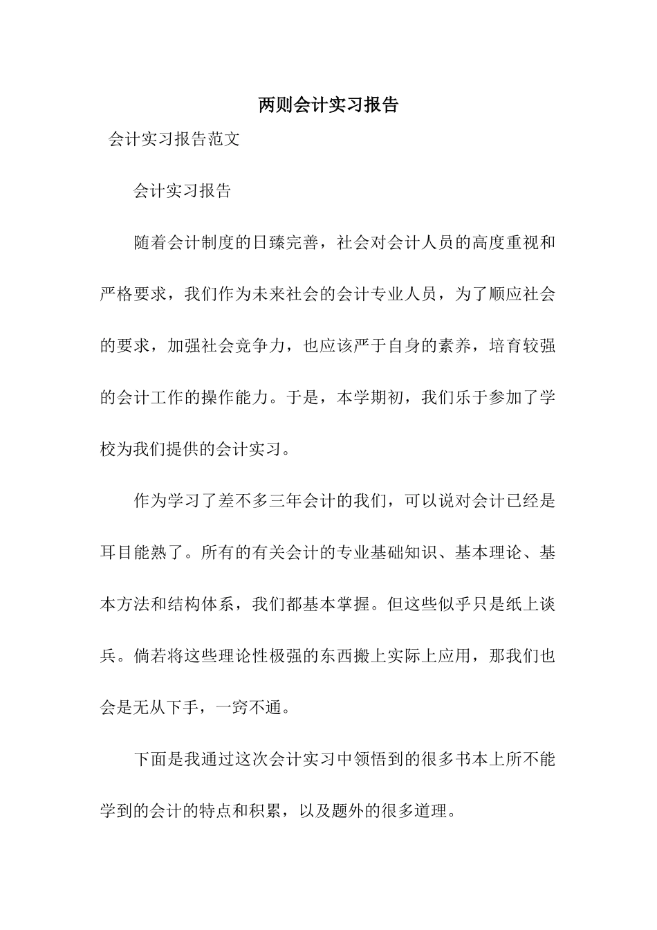 两则会计实习报告_第1页