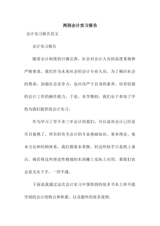 两则会计实习报告