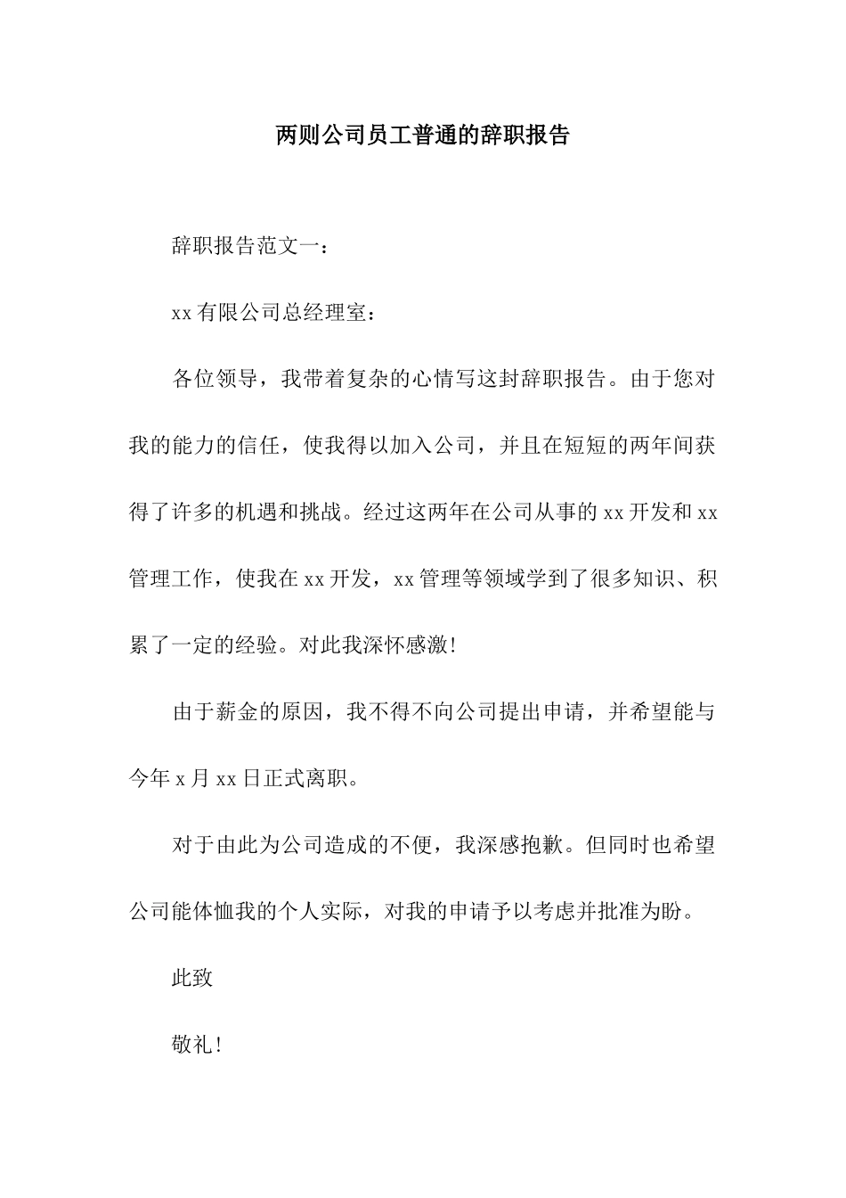 两则公司员工普通的辞职报告_第1页