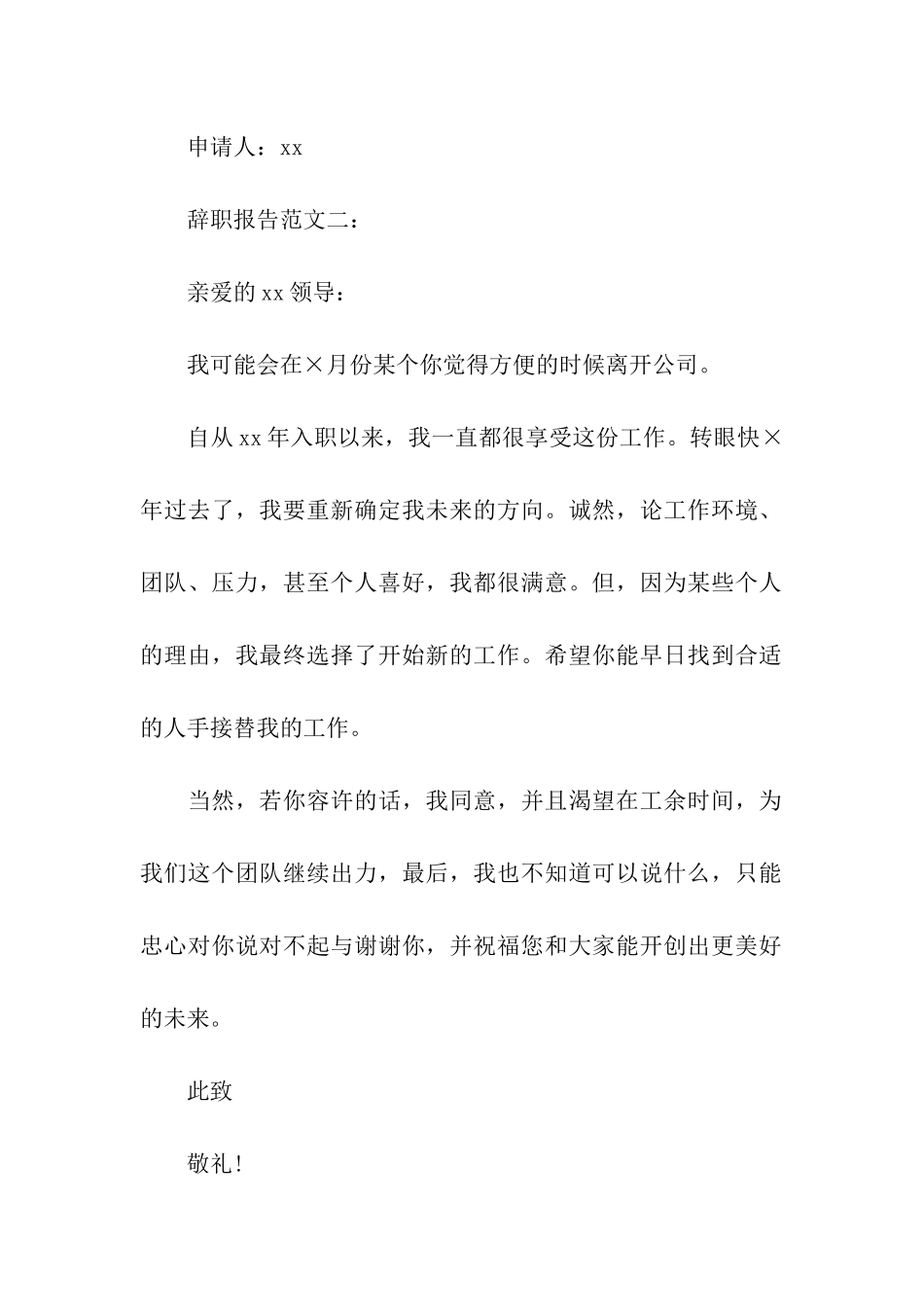两则公司员工普通的辞职报告_第2页