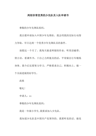 两则非常优秀的少先队员入队申请书