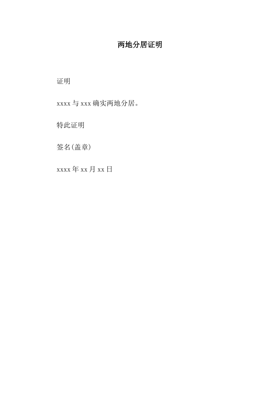 两地分居证明_第1页