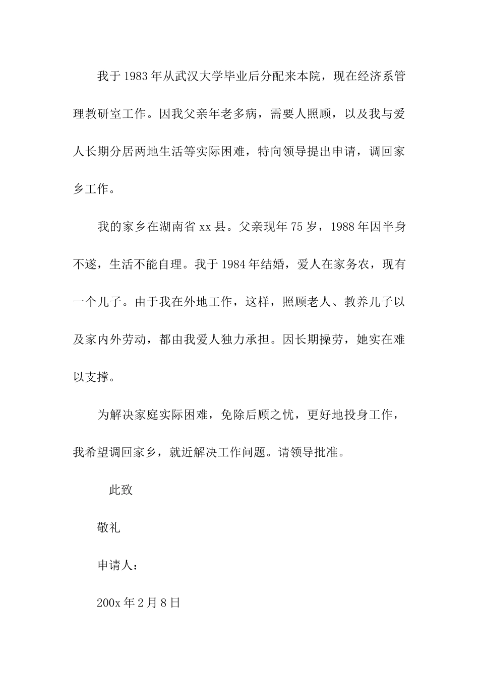 两地分居工作调动申请书_第2页