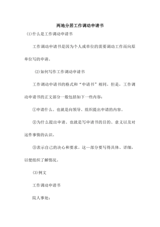 两地分居工作调动申请书