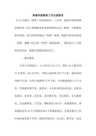 两基巩固提高工作自查报告