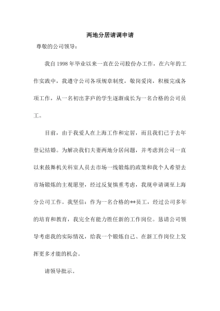 两地分居请调申请