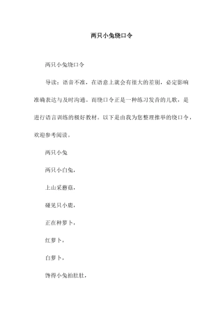 两只小兔绕口令