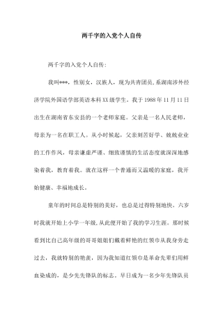 两千字的入党个人自传