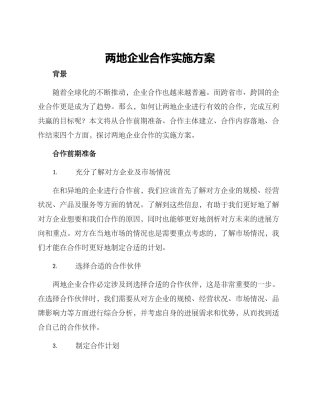 两地企业合作实施方案
