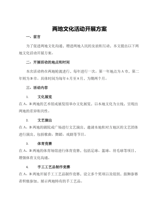 两地文化活动开展方案