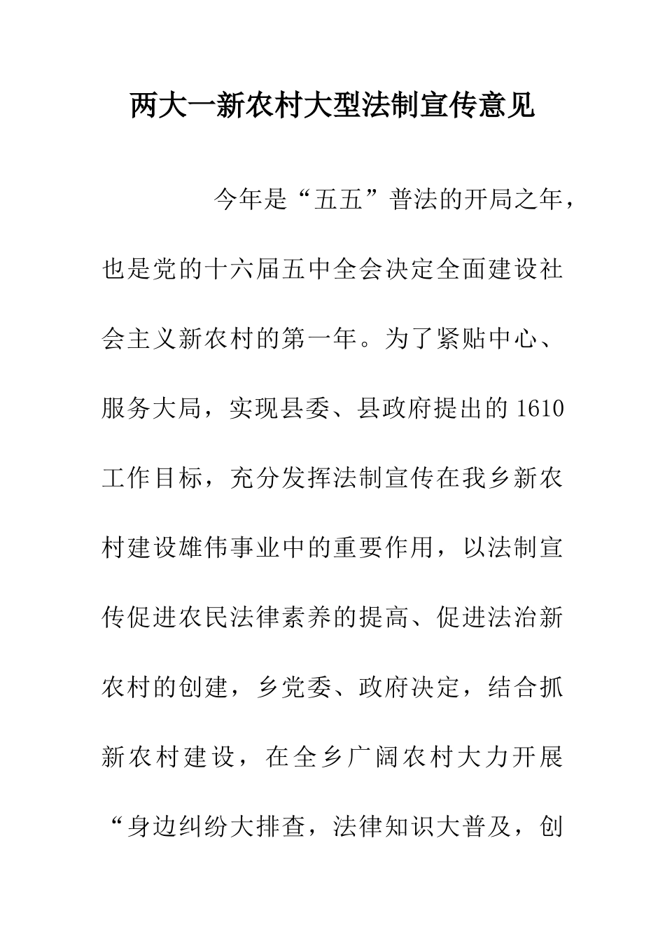 两大一新农村大型法制宣传意见_第1页