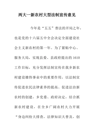 两大一新农村大型法制宣传意见