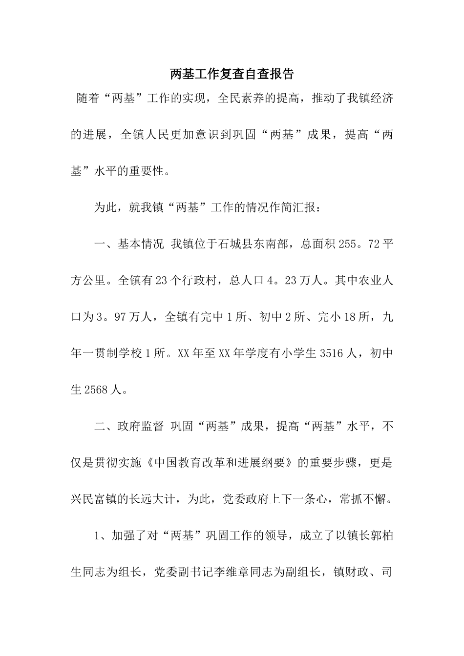 两基工作复查自查报告_第1页