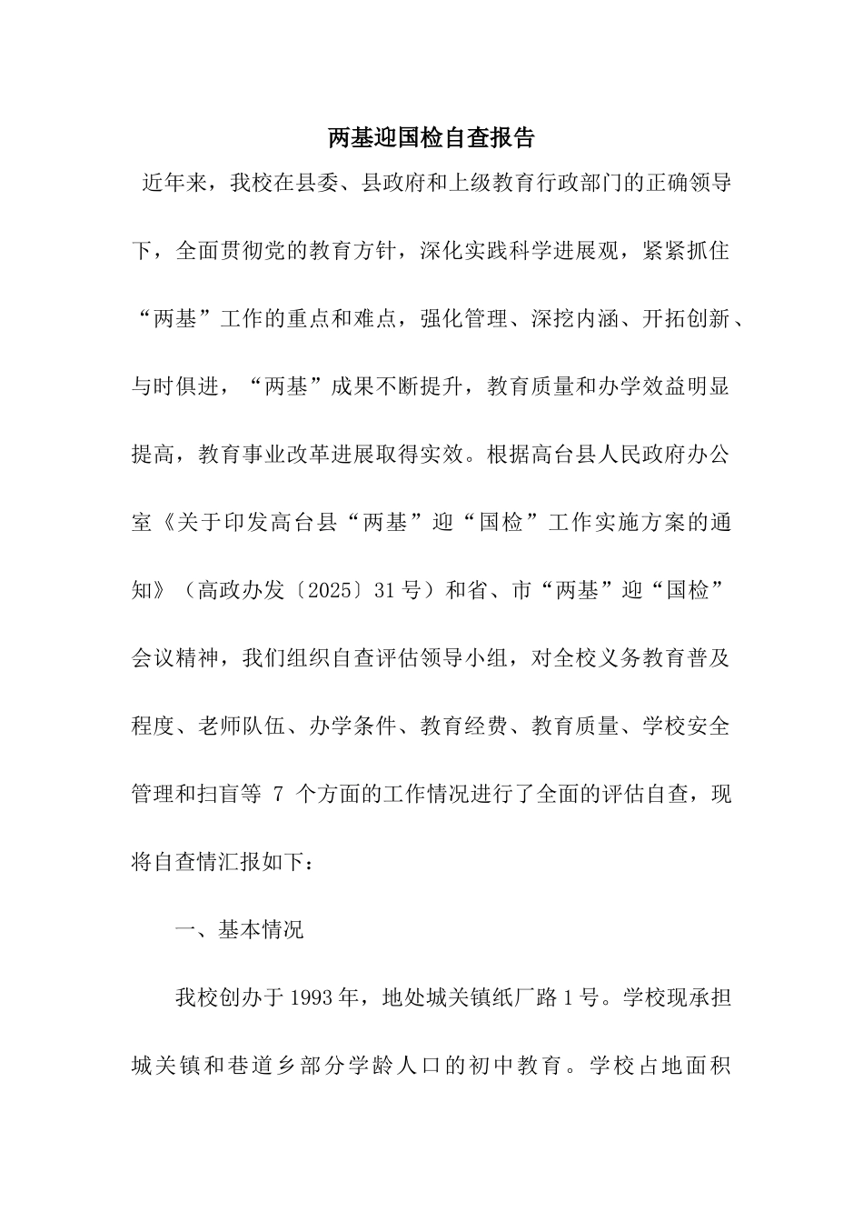 两基迎国检自查报告_第1页