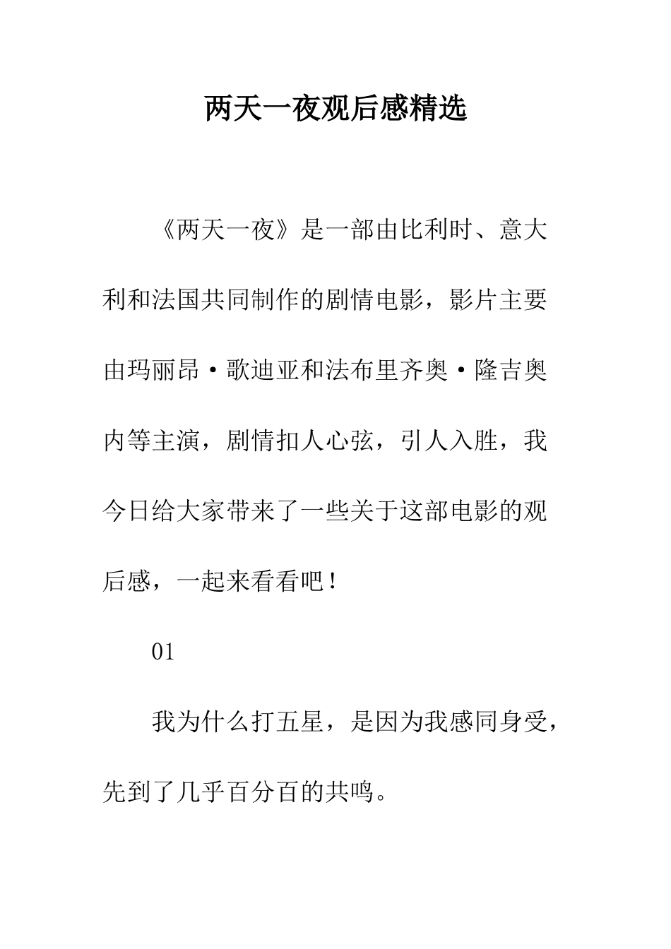 两天一夜观后感精选_第1页